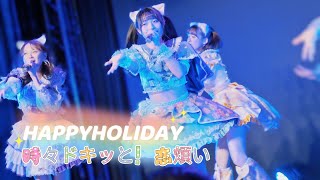 HAPPYHOLIDAY - 時々ドキッと！恋煩い / Bunny La Crew《2025.12.06 MUSiC GEAR presents ~ この世界に猫耳が嫌いな人なんて、いるはずないにゃ》