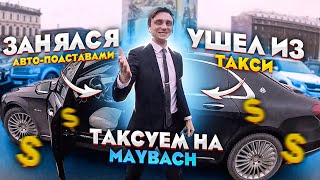 АВТОПОДСТАВЫ В ПИТЕРЕ / УШЁЛ ИЗ ТАКСИ / ЗАРАБОТОК В ТАРИФЕ УЛЬТИМА