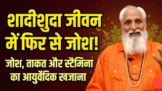 शादी शुदा जीवन में फिर से जोश, ताकत और स्टेमिना भर देगा ये जोशीला उपाय।
