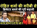 Rohit Sharma का गरीबी से क्रिकेटर बनने का पूरा सफर देखिए | Headlines Sports