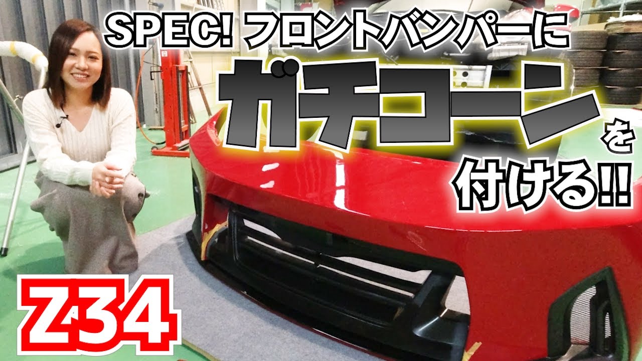 Z34】SPEC!のフロントバンパーには後付けできるパーツがある!!! 車好き