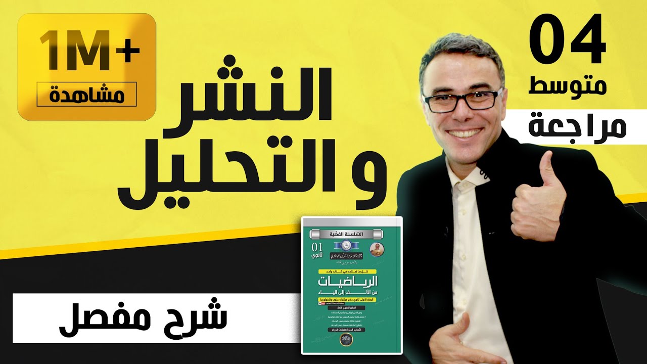 النشر و التحليل للسنة الرابعة متوسط