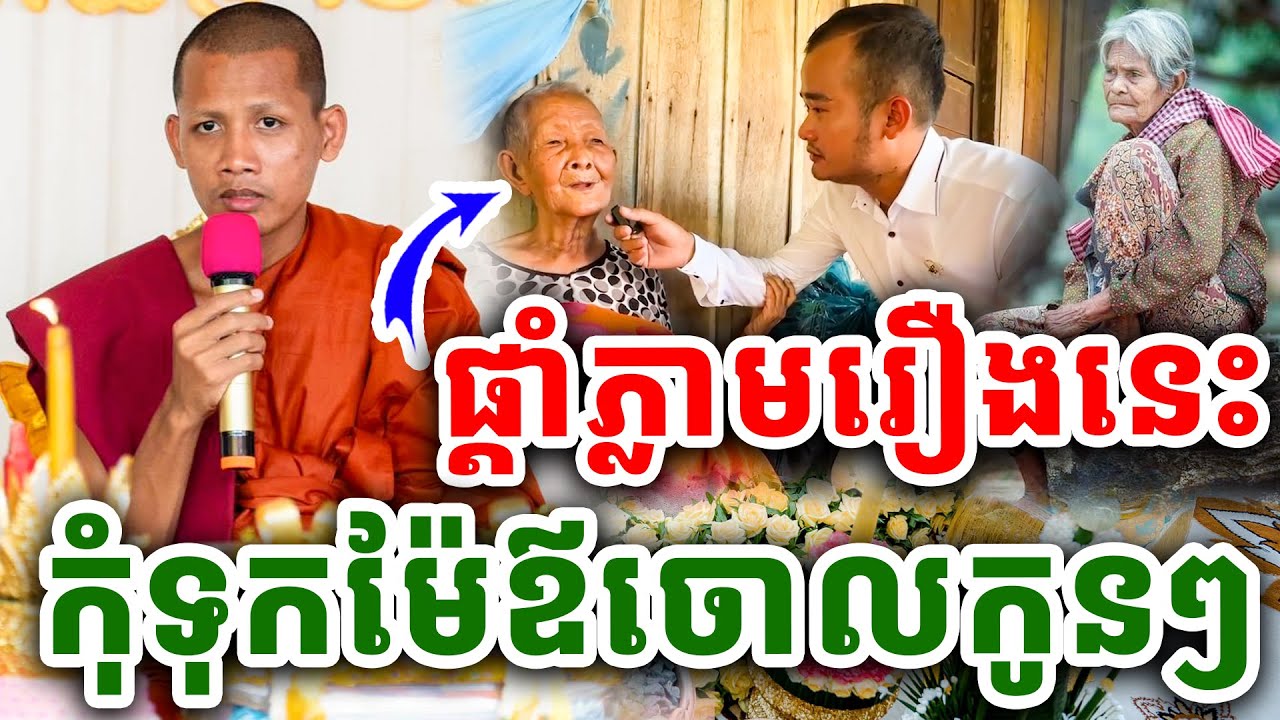 ផ្តាំភ្លាមៗរឿងទុកម្តាយចោល កូនទាំងឡាយត្រូវគិតឡើងវិញ ដោយព្រះអង្គវនវាសី ចន្ទមុនី 2024 Vet Lai Official