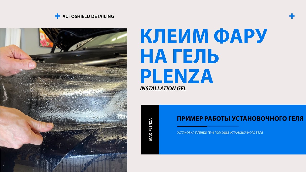 Клеим фару на гель PLENZA - YouTube