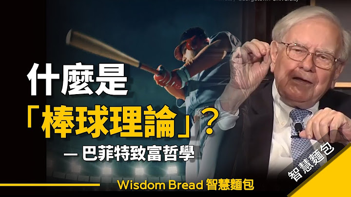 為什麼大多數人投資都不賺錢？因為他們犯了這個錯誤... ►  巴菲特的致富哲學「棒球理論」 - Warren Buffett 巴菲特（中英字幕） - 天天要聞