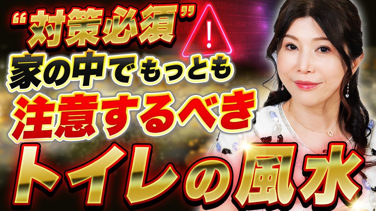 【要注意⚠️トイレ◯◯しないと運気が落ちる⁉️】トイレの邪気があなたの健康と運気をジワジワ蝕んでいく❗️簡単「トイレ風水」で金運もアップ⤴️