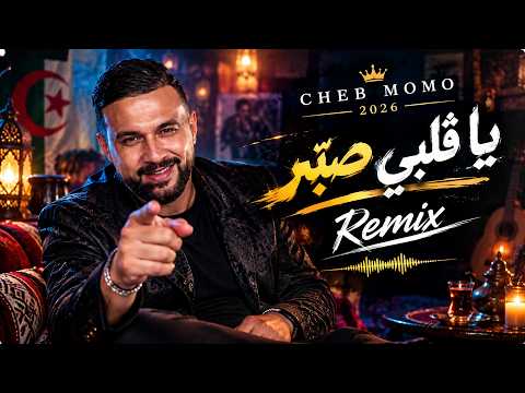 Cheb Momo Sidi Juge – يا قلبي صبّر | Ya Qalbi Sber ❤️ | أقوى ميكس راي 2026