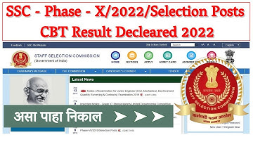 SSC -  Phase - X/2022/Selection Posts CBT Result 2022 | असा पाहा निकाल