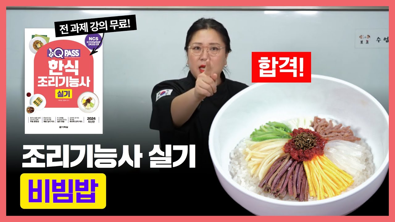 [원큐패스] #한식조리기능사 실기 #비빔밥 과제 합격비법 #비빔밥만들기