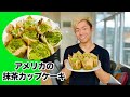 日本フィギュアスケーターの抹茶カップケーキの作り方！| How to Make Easy Matcha Cupcakes
