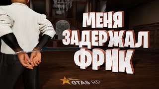 видео: НАКАЗАЛ ФРИКА ЗА ТО ЧТО МЕНЯ ЗАДЕРЖАЛ В ГТА 5 РП / GTA 5 RP картинка: НАКАЗАЛ ФРИКА ЗА ТО ЧТО МЕНЯ ЗАДЕРЖАЛ В ГТА 5 РП / GTA 5 RP