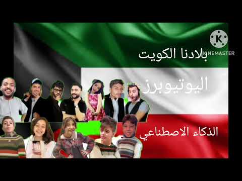 بلادنا الكويت نجوم طيور اليوتيوبرز