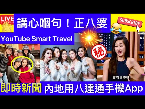 Smart Travel《娱乐八卦》｜胡杏兒胡說八道會｜伍詠薇胡定欣李施嬅 ｜《衝上雲霄》結緣！TVB兩大視後因戲結下XX 激對方落淚｜內地用八達通手機App 即時新聞│ 豪門秘聞｜ 娛圈秘聞