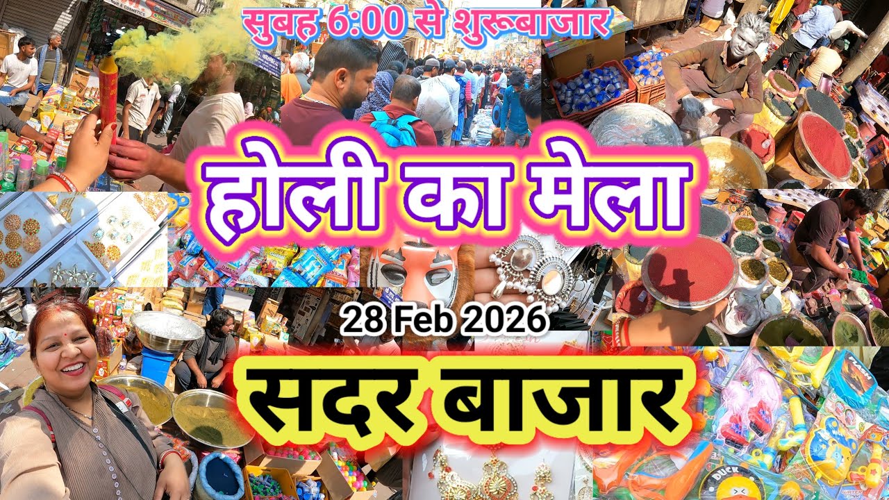 सदर बाजार ✅ होली का मेला लगा सदर बाजार में देखने जरूर आना कल🥰 Sadar bazar market 👍🏼 Holi के रंग  
