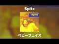 Spitz - ベビーフェイス [歌詞/字幕]