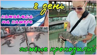 ВЛОГ: 8 ДЕНЬ на море / кормим КРОКОДИЛОВ! / КАТАЕМСЯ НА КАТЕРЕ