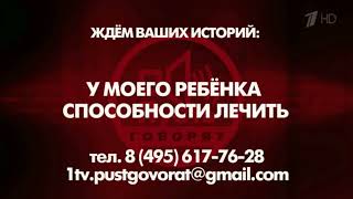 Пусть Говорят заставка перед рекламой
