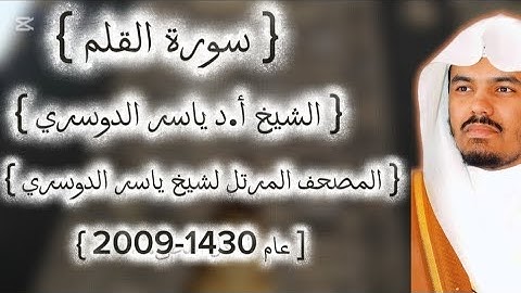 68 سورة القلم كاملة من المصحف المرتل لشيخ ياسر الدوسري عام ١٤٣٠-2009إمام الحرمين ياسر الدوسوي