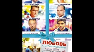 Любовь с ограничениями Любовь с ограничениями
