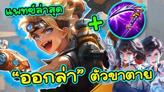 ROV : กุแค้นตัวแก้ทางฮีโร่ใหม่สอนเล่น MAX ออฟเลนดับเครื่อ...