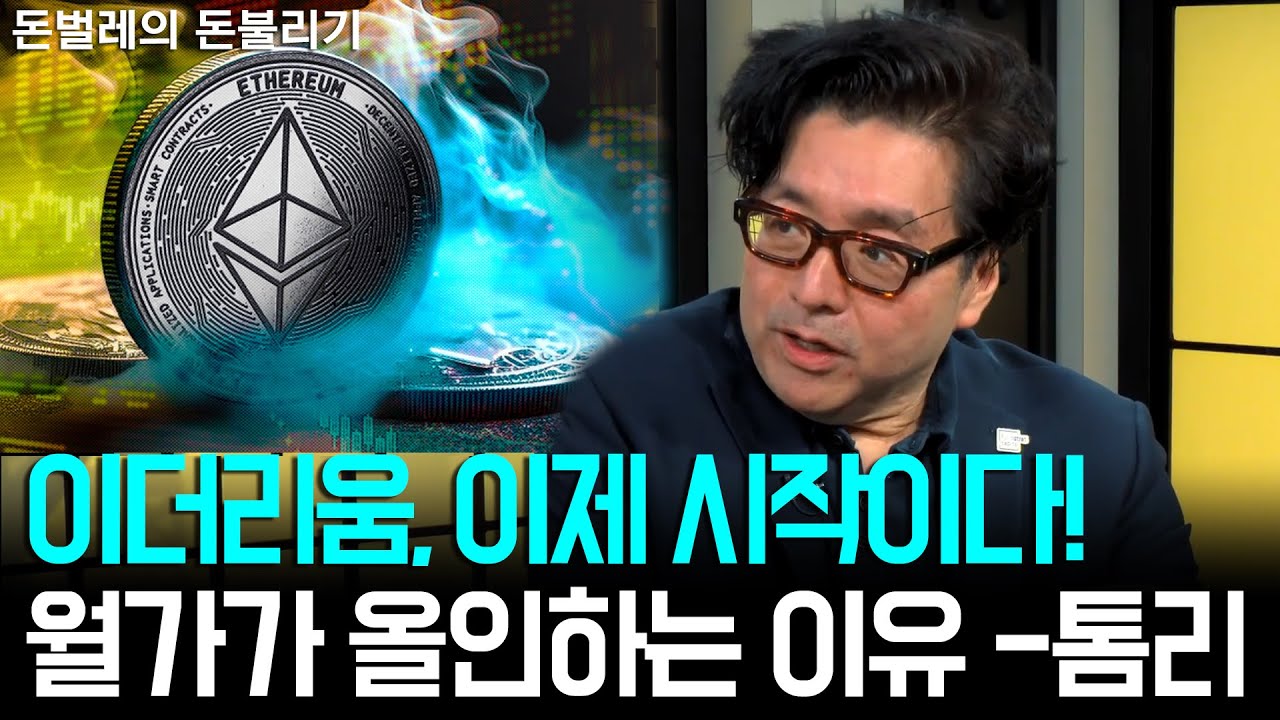 톰리, 월가가 이더리움에 올인하는 이유! ‘이더리움 트레저리 전략’