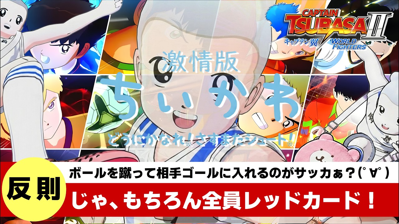 #11【ミリしら】『登場人物全員レッドカード!メッシも憧れたサッカー漫画の金字塔ゲームの最新作がいくらなんでもアウト!俺たちのW杯はまだ終わっちゃいない!』≪キャプテン翼2ワールドファイターズ≫