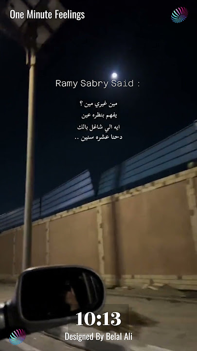 Lonely road at night… Ramy Sabry’s voice tells the story of love, pain & memories that never fade 💔