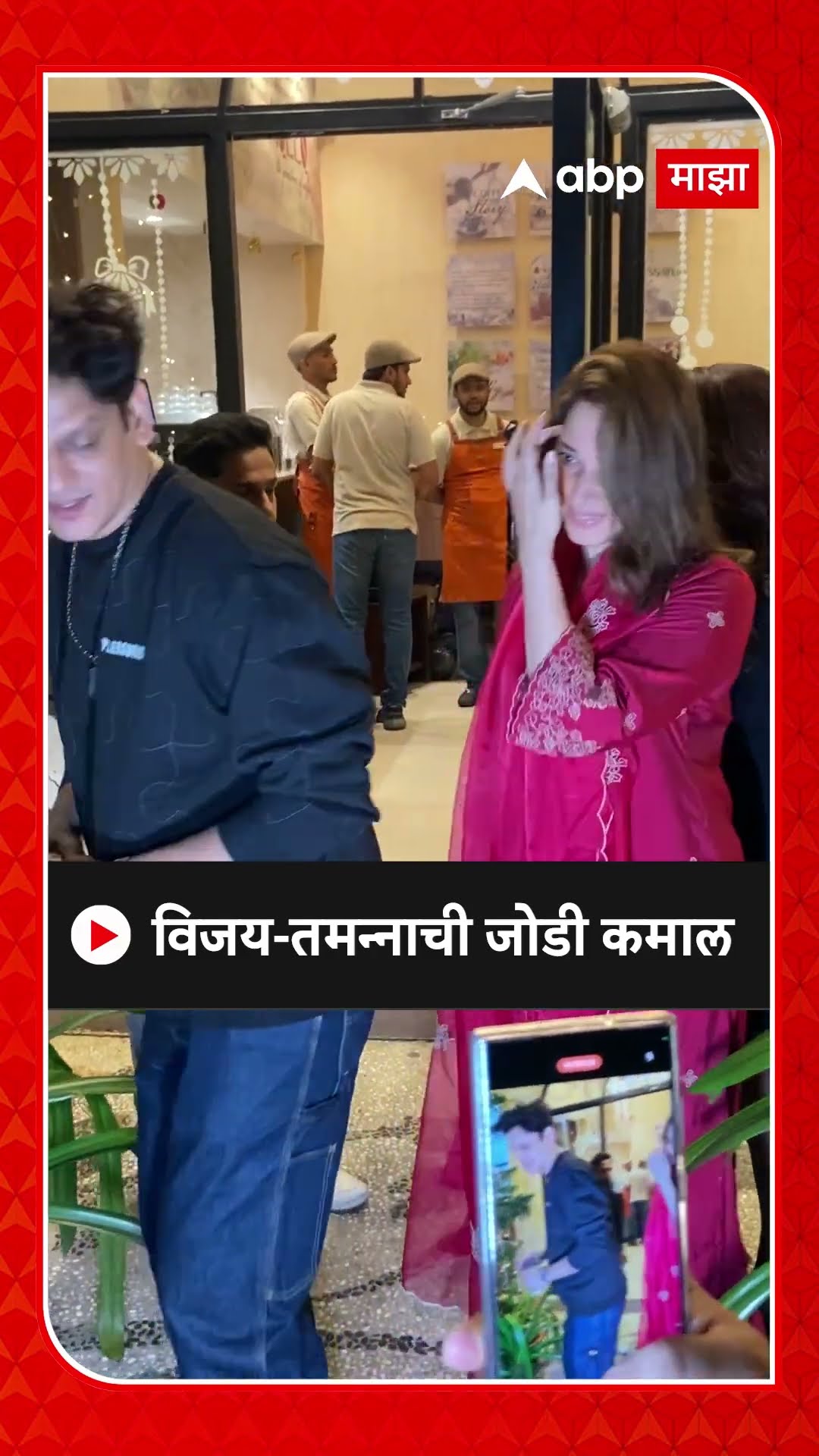 Vijay Varma And Tamannaah Bhatia Spotted : विजय-तमन्नाची एकत्र स्पॉटेड