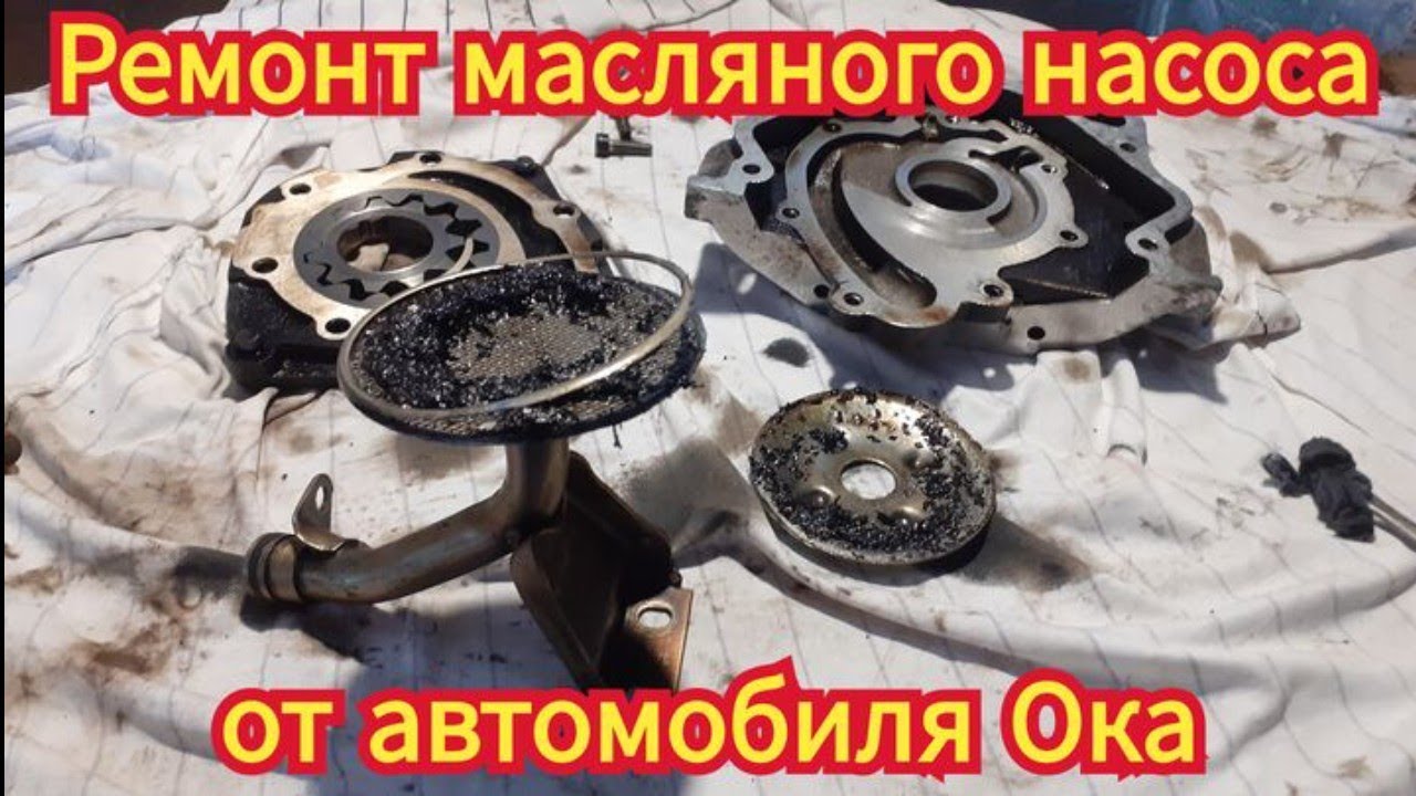 Полная разборка и ремонт масляного насоса, от автомобиля Ока. - YouTube