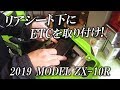 2019 NinjaZX-10Rをカスタム！リアシート下にきれいにETCを取り付け！カワサキゾーン / KAWASAKI ZONE