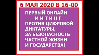 Видео ПРОТИВ ЗАКОНА О ПРИСВОЕНИИ НОМЕРА ЧЕЛОВЕКУ ! ОНЛАЙН МИТИНГ 6 МАЯ 2020 В 16-00 ВХОД ПО ССЫЛКЕ (автор: Информационный портал семейной политики Иван-Чай)