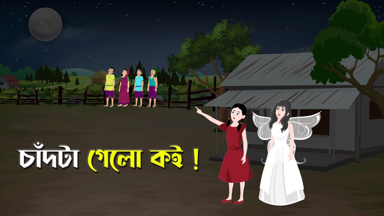 চাঁদটা গেলো কই | Bangla Rupkothar Golpo | Bengali Fairy Tales Cartoon |  Story Bird @GolpoKonna - YouTube