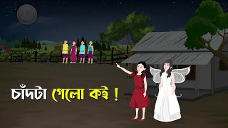 চাঁদটা গেলো কই | Bangla Rupkothar Golpo | Bengali Fairy Tales Cartoon | Story Bird @GolpoKonna