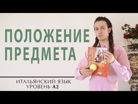 Как описать положение предмета на итальянском. Итальянский язык. Уровень А2