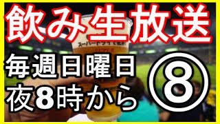 【飲み生放送】＃８　毎週日曜日夜８時～　７月３１日