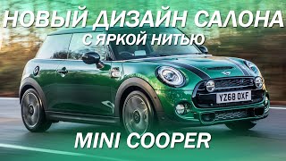 Новый дизайн салона для заряженного Mini Cooper [ЧЕРНЫЙ САЛОН С ЯРКОЙ НИТЬЮ 2021]