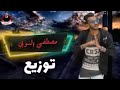 مهرجان تلفانه وشكلك لاسعه 2019
