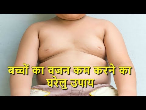 वीडियो: अपने बच्चे का वजन कैसे कम करें