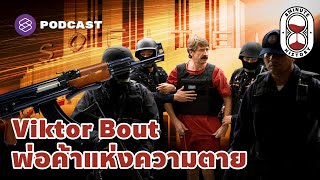 Viktor Bout อาชญากรระดับโลก แต่ ‘Game Over’ ที่ประเทศไทย | 8 Minute History EP.140