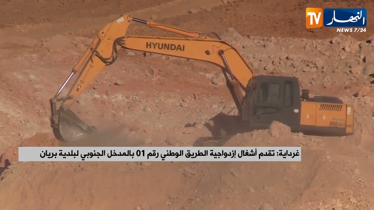 غرداية: تقدم أشغال إزدواجية الطريق الوطني رقم 1 بالمدخل الجنوبي لبلدية بريان