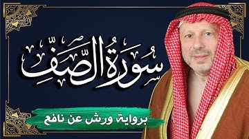 سورة الصف برواية ورش عن نافع | المصحف المرتل للقارئ : أحمد خضر الطرابلسي