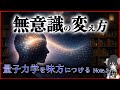 無意識を変える ~量子力学を味方につける~