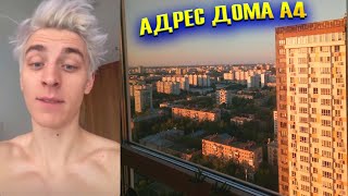 ВЛАД А4 СПАЛИЛ АДРЕС СВОЕГО ДОМА ! АДРЕС ДОМА ВЛАДА БУМАГИ А4 !