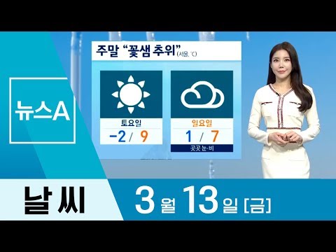 [날씨]주말부터 꽃샘추위…내일 아침 기온 철원 -7도 | 뉴스A