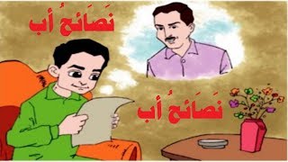 شرح درس نصائح أب لغة عربية للصف السادس الابتدائي 2019