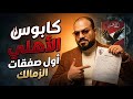  بأمر معتمد   كابوس الاهلي اول صفقات الزمالك صور التدريبات تفص ح المخزن فخ الحكام الاجانب لغز الاهلي نجومي