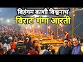 Ganga Aarti Varanasi /एक अदभुत अनुभव / मनो कामना पूर्ण करने वाली भगवान काशी विश्वनाथ की भव्य आरती