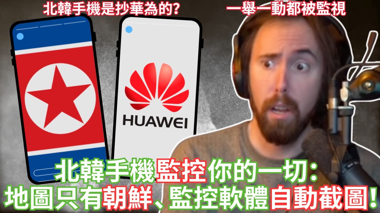 北韓手機實測：地圖只有朝鮮、監控軟體自動截圖！【Asmongold中文】
