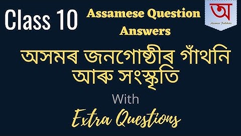 প্ৰশ্ন উত্তৰ (Class 10) - অসমৰ জনগোষ্ঠীৰ গাঁথনি আৰু সংস্কৃতি | Question Answers - Class 10 ASSAMESE