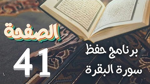 سورة البقرة (ص41) في برنامج دروس حفظ القرآن الكريم بتقنيات الذاكرة الذهنية والبصرية